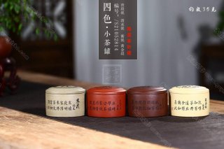 《四色小茶罐》